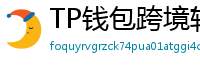 TP钱包跨境转账实战｜3分钟完成USDT国际汇款